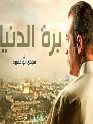 بره الدنيا